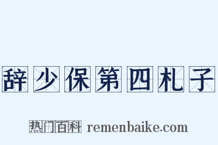 辞少保第四札子是什么意思的图片